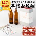 焼酎 麦 オリジナルラベルを作って貼れる 本格麦焼酎セット