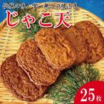 じゃこ天 25枚