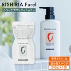 リシリアフレル カラーケアコンディショナー