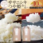 ふるさと納税 角田市 【先行予約 令和7年産】ササニシキ・つや姫 食べ比べ 10kg(各5kg)【10月中旬より順次発送】