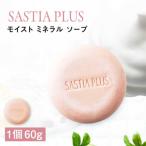サスティアプラスモイストミネラルソープ