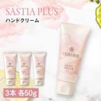 サスティアプラスハンドクリーム 株式会社ピュール