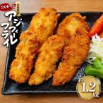 産こだわりのアジフィーレフライ 計1.2kg