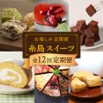 ふるさと納税 糸島市 【全12回定期便】糸島スイーツお楽しみ定期便 [AAH003]