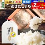 新米受付 定期便12ヶ月 あきたこまち 清流米 2kg
