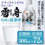 ナチュラル ミネラル ウォーター 雪舟 総量72本 500ml×24本…