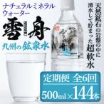 ナチュラル ミネラル ウォーター 雪舟 総量144本 500ml×24…