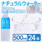 ナチュラル ウォーター SOD 500ml