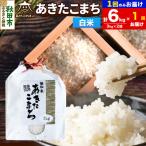 新米受付あきたこまち 清流米 6kg