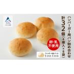 ハンバーガー用パン詰め合わせ 4個入り×8袋