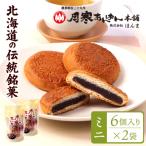 月寒あんぱん ミニ6個入り×2袋