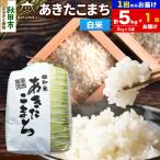 令和8年産 あきたこまち 清流米 5kg