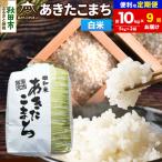 新米受付 あきたこまち 清流米 10kg