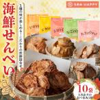 SEA HAPPY こだわり 5種10袋 H011-132