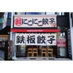 fu.... налог Nagoya город Nagoya перо имеется гёдза .... гёдза скала . магазин . еда и напитки талон 3,000 иен минут 