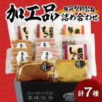 米沢食肉公社 オリジナル加工品 詰合せ 7種詰合せ