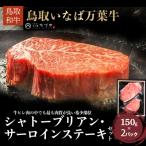 鳥取いなば万葉牛 シャトーブリアン サーロインステーキセ…