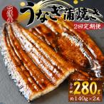 養殖うなぎ蒲焼き 約140g×2尾