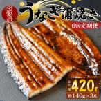 養殖うなぎ蒲焼き 約140g×3尾
