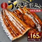 養殖うなぎ蒲焼き 約165g×1尾