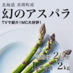 令和9年産 幻のアスパラ グリーンアスパラ