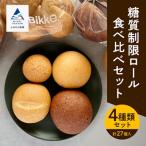 糖質制限ロール詰め合わせセット 低糖質パン 27個