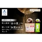 加賀かほり3袋&特上煎茶 金 こがねの薫50gセット