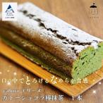 ガトーショコラ 棒抹茶 420g