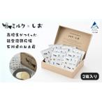 ミルクとしお 8枚×2箱
