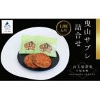 曳山サブレ詰め合わせセット 12枚入り