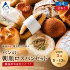 パンの朝顔 ロスパンセット 冷凍パン詰め合わせセット