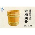 木桶4升 7.2L