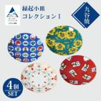 九谷焼 かわいい縁起小皿コレクション 1