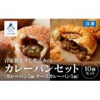 自家製牛すじ煮込みのカレーパン&チーズカレーパン