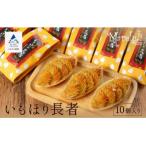 スイートポテト いもほり長者 10個入り