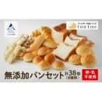 無添加パンセット 8種38個 冷凍パン 詰め合わせパンセット