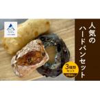ハードパン詰め合わせセット 3種