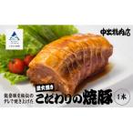 中出精肉店 炭火焼豚450g 1本