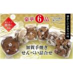 加賀せんべい 6種詰め合わせセット 手焼きせんべい