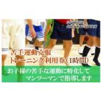 苦手運動克服トレーニング利用券 1時間