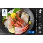 昆布〆 甘エビセット 2人前
