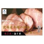 焼豚屋本舗の焼豚3本セット 赤2本 白1本 約1.2kg