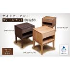 サイドテーブル3 ウォールナット 無垢材