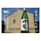 神泉 大吟醸 1800ml×1本