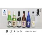 神泉 定番 日本酒 セット 720ml×6本
