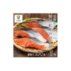 天然紅鮭の切り身 甘塩 5切