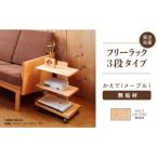 フリーラック3段タイプ かえで メープル