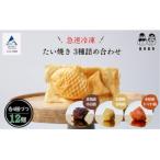 畑のたいやき12匹 たい焼き3種詰め合わせセット 計12匹