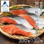 天然紅鮭の切り身 甘塩 10切