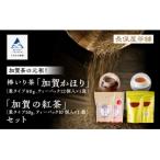 棒いり茶 加賀かほり &amp;和紅茶 加賀の紅茶